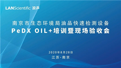 南京市生態(tài)環(huán)境局油品快速檢測(cè)設(shè)備PeDX OIL+培訓(xùn)暨現(xiàn)場(chǎng)